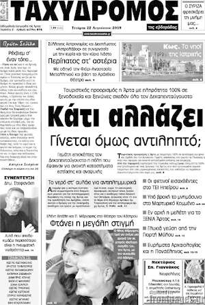 Πρωτοσέλιδο Ταχυδρόμος