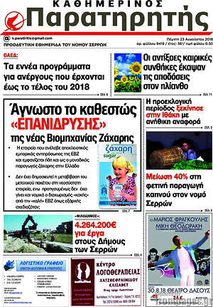 Πρωτοσέλιδο Παρατηρητής