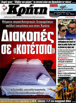 Πρωτοσέλιδο Νέα Κρήτη