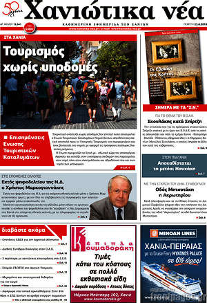 Πρωτοσέλιδο Χανιώτικα Νέα