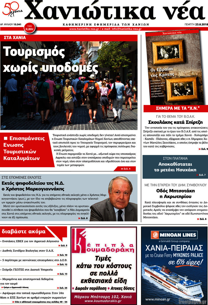 Χανιώτικα Νέα