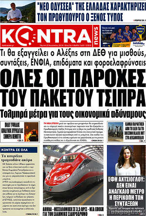 Kontra News: Όλες οι παροχές του πακέτου Τσίπρα