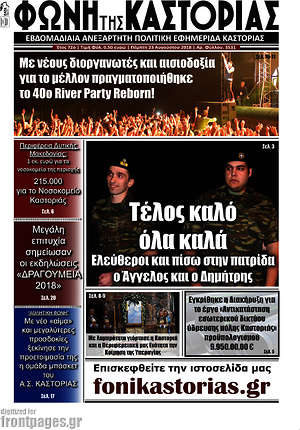 Πρωτοσέλιδο Φωνή της Καστοριάς