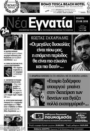 Πρωτοσέλιδο Νέα Εγνατία