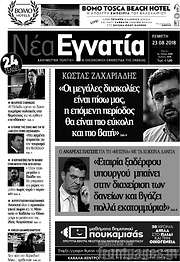 /Νέα Εγνατία