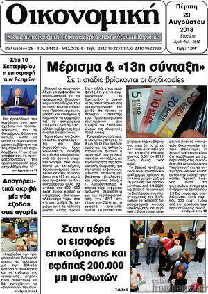 Πρωτοσέλιδο Οικονομική