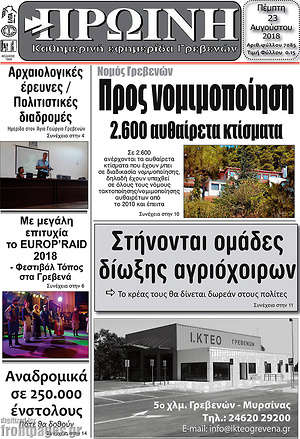 Πρωτοσέλιδο Πρωινή Γρεβενών