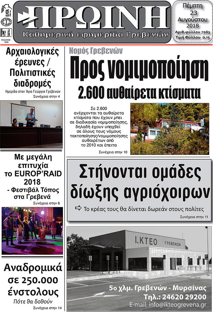 Πρωινή Γρεβενών