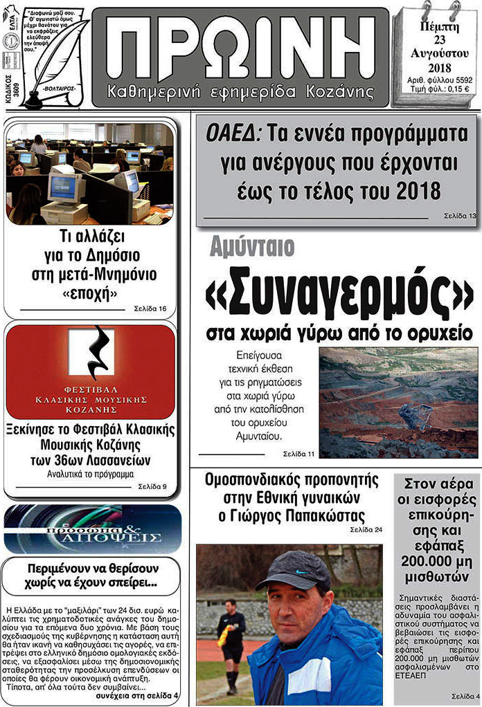 Πρωινή Κοζάνης