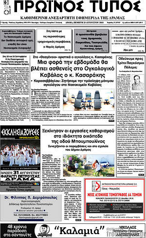 Πρωτοσέλιδο Πρωινός Τύπος Δράμας