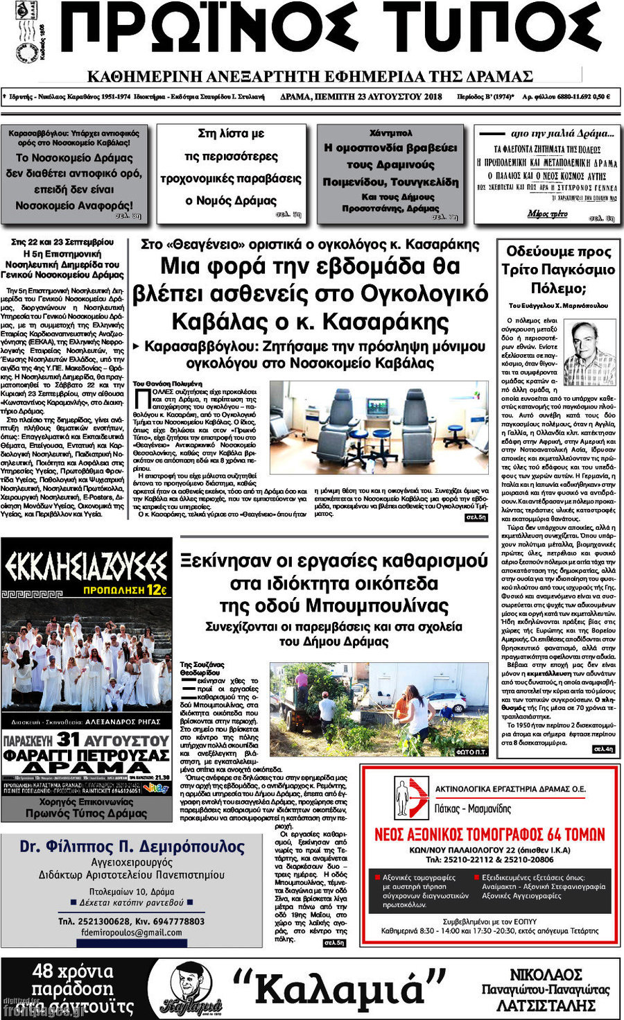 Πρωινός Τύπος Δράμας