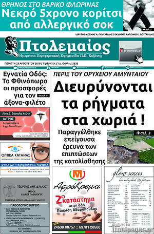 Πρωτοσέλιδο Πτολεμαίος