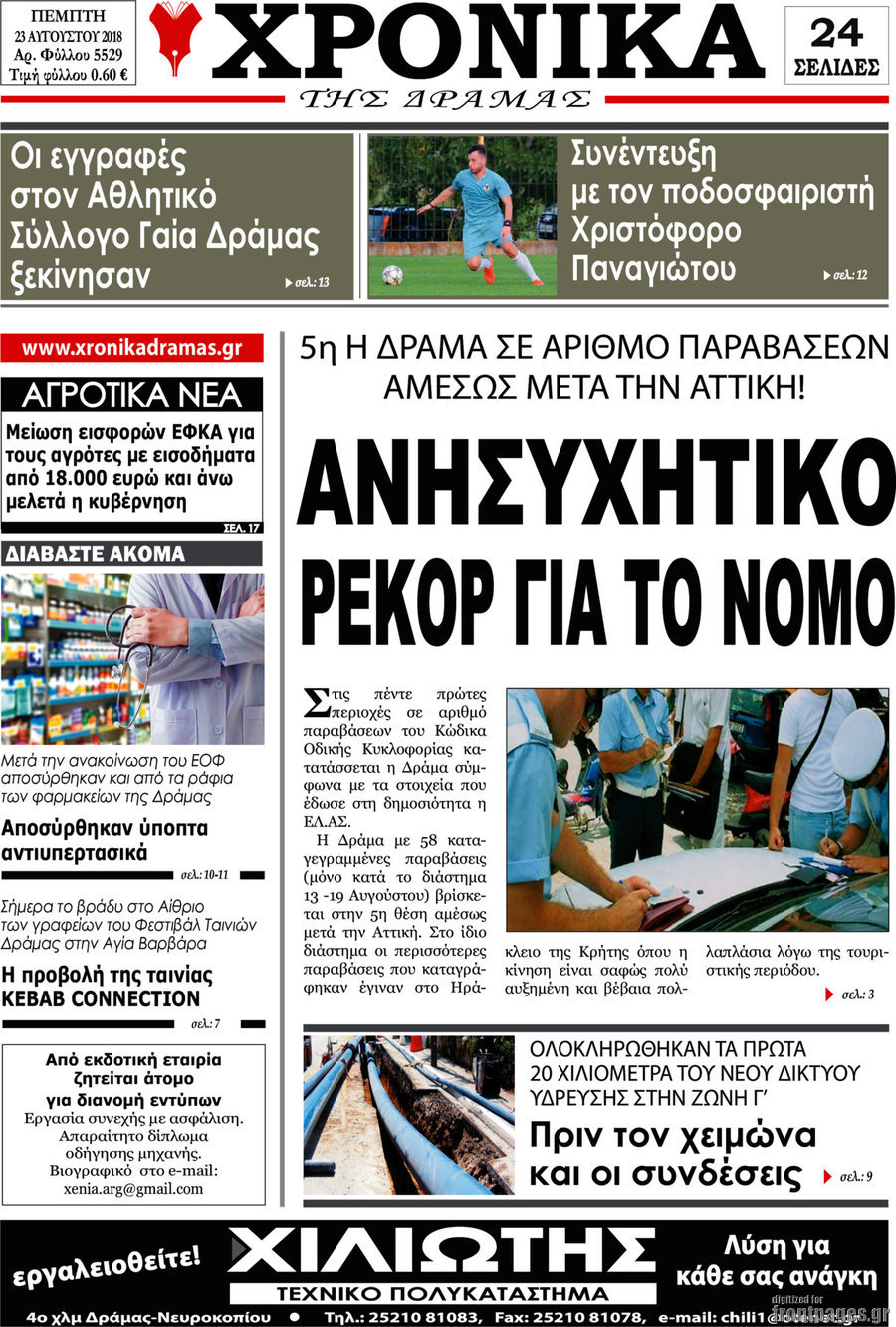 Χρονικά της Δράμας