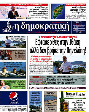 Πρωτοσέλιδο Δημοκρατική Ρόδου