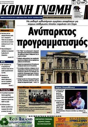 Πρωτοσέλιδο Κοινή Γνώμη