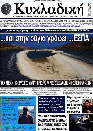 Πρωτοσέλιδο Κυκλαδική