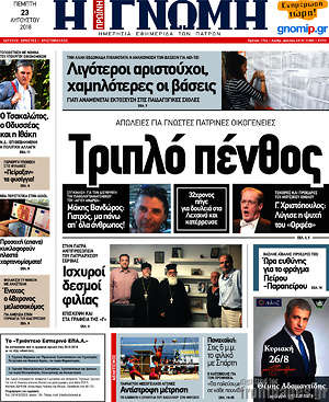 Πρωτοσέλιδο Η Γνώμη