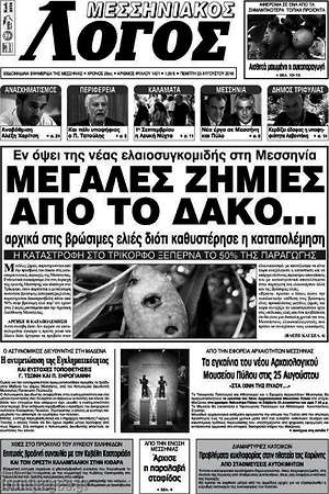 Πρωτοσέλιδο Μεσσηνιακός Λόγος