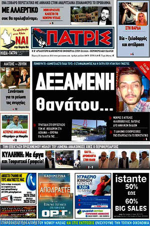 Πρωτοσέλιδο Πατρίς