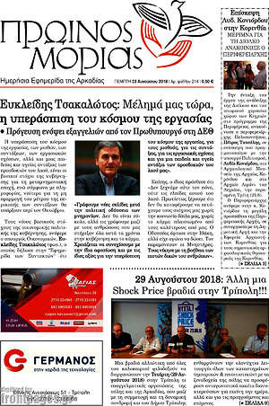 Πρωτοσέλιδο Πρωινός Μοριάς