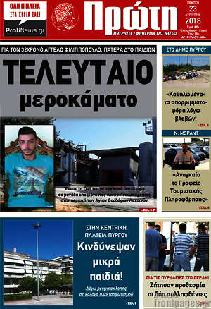 Πρωτοσέλιδο Πρώτη