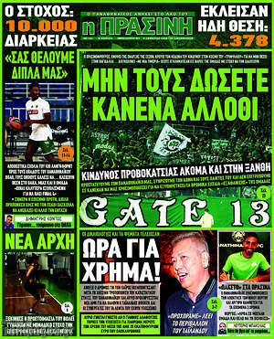Πρωτοσέλιδο εφημερίδας Η Πράσινη - protoselida