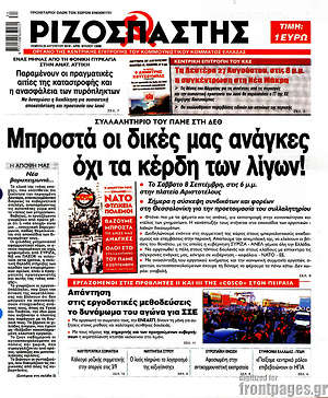 Ριζοσπάστης: Μπροστά οι δικές μας ανάγκες, όχι τα κέρδη των λίγων!