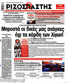 Μπροστά οι δικές μας ανάγκες, όχι τα κέρδη των λίγων!