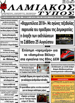 Πρωτοσέλιδο Λαμιακός Τύπος