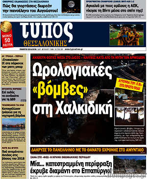 Πρωτοσέλιδο εφημερίδας Τύπος Θεσσαλονίκης - protoselida