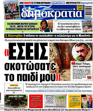 Δημοκρατία: "Εσείς σκοτώσατε το παιδί μου"