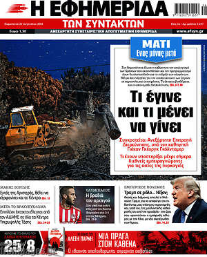 Η εφημερίδα των συντακτών: Μάτι: Τι έγινε και τι μένει να γίνει
