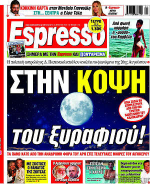 Πρωτοσέλιδο εφημερίδας Espresso - protoselida