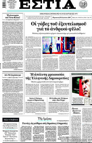 Πρωτοσέλιδο εφημερίδας Εστία - protoselida