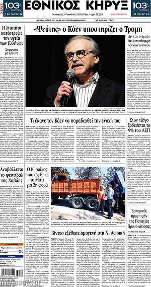 Πρωτοσέλιδο Εθνικός Κήρυξ
