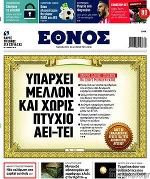 Έθνος: Υπάρχει μέλλον και χωρίς πτυχίο ΑΕΙ-ΤΕΙ