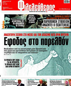 Φιλελεύθερος: Έφοδος στο παρελθόν