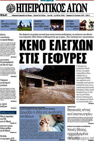 Πρωτοσέλιδο Ηπειρωτικός Αγών
