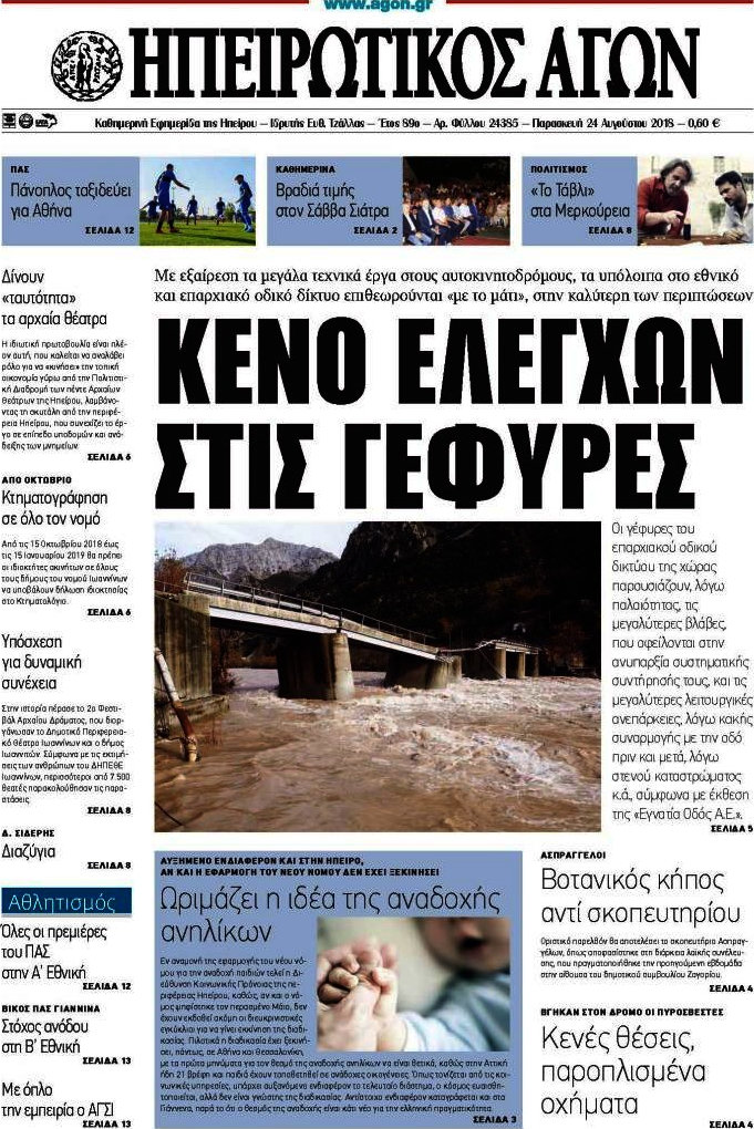 Ηπειρωτικός Αγών