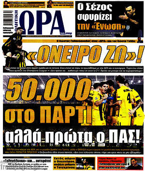 Πρωτοσέλιδο εφημερίδας Η Ώρα των Σπορ - protoselida