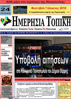 Πρωτοσέλιδο Ημερήσια Τοπική