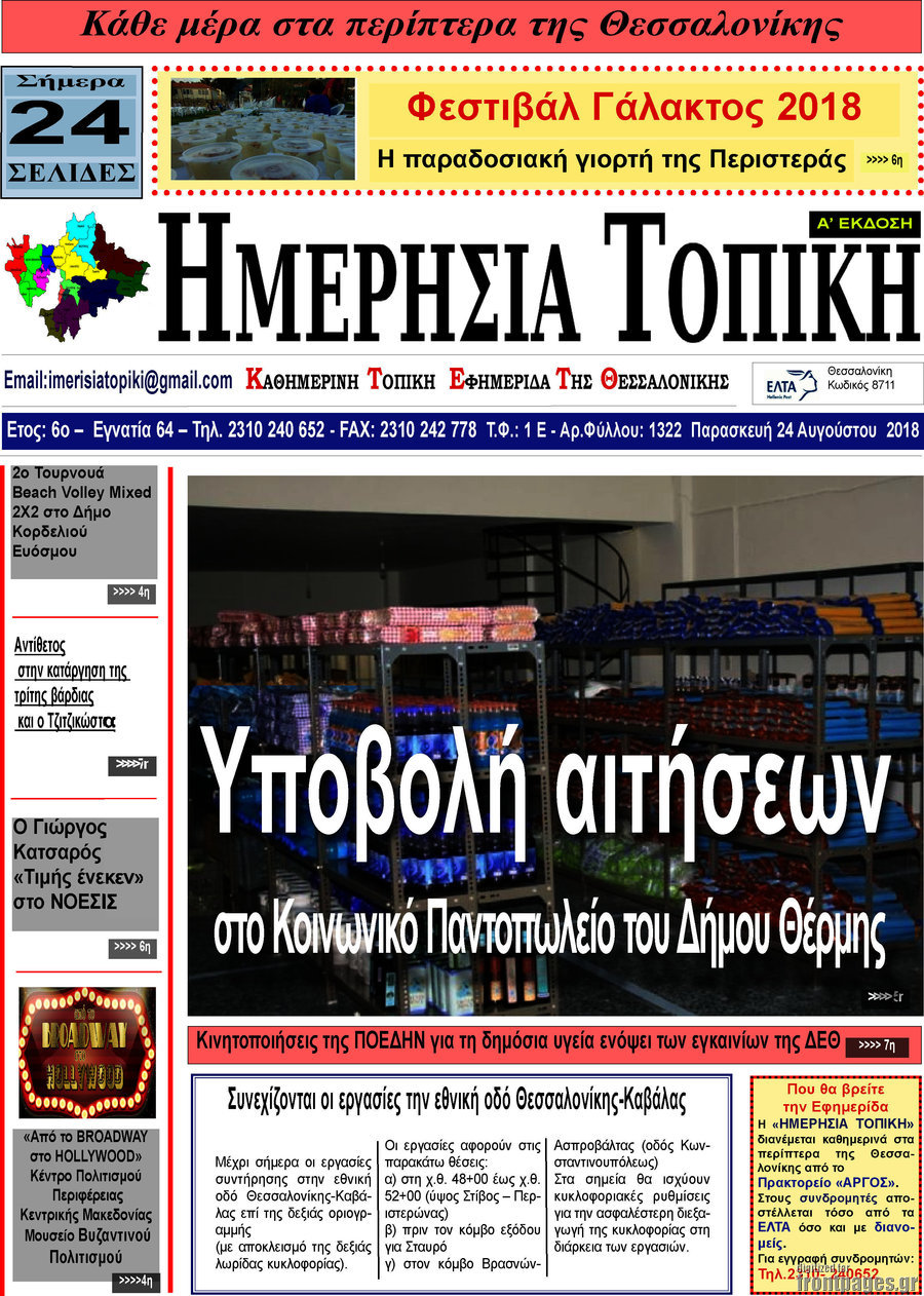 Ημερήσια Τοπική