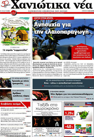 Πρωτοσέλιδο Χανιώτικα Νέα
