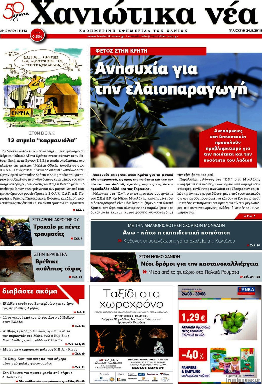 Χανιώτικα Νέα