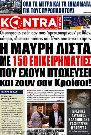 Kontra News: Η μαύρη λίστα με 150 επιχειρηματίες που έχουν πτωχεύσει και ζουν σαν κρίσοι!