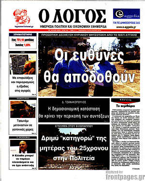 Πρωτοσέλιδο εφημερίδας Ο Λόγος - protoselida