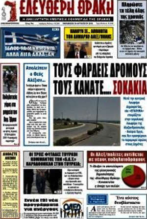 Πρωτοσέλιδο Ελεύθερη Θράκη