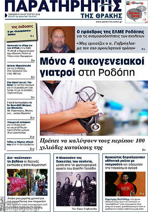 Πρωτοσέλιδο Παρατηρητής