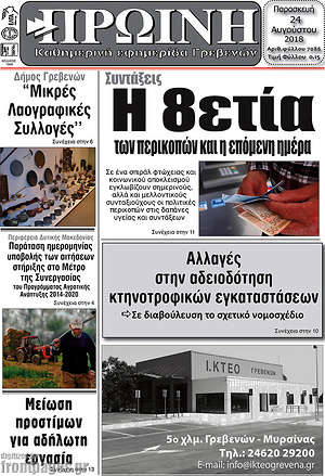 Πρωτοσέλιδο Πρωινή Γρεβενών