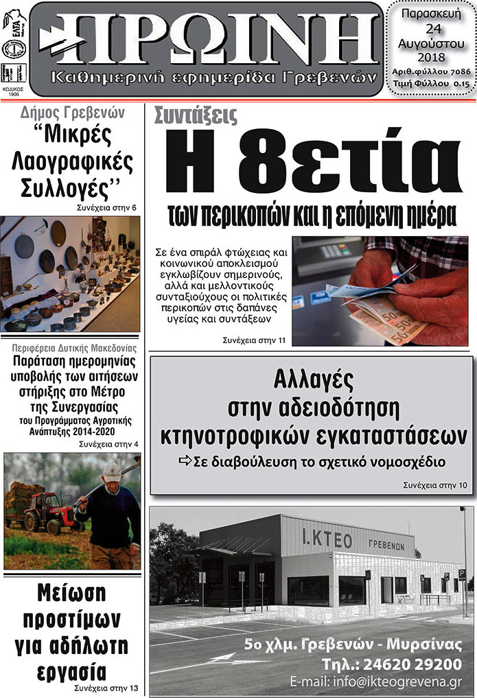 Πρωινή Γρεβενών